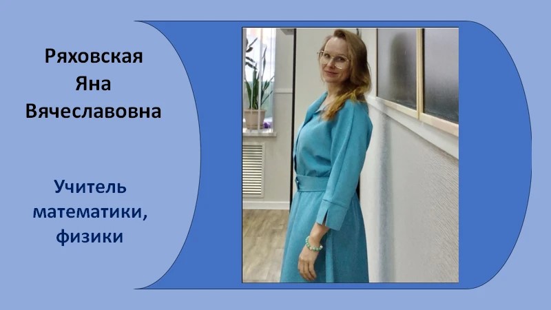 учитель математики