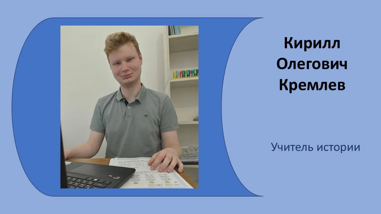 учитель истории