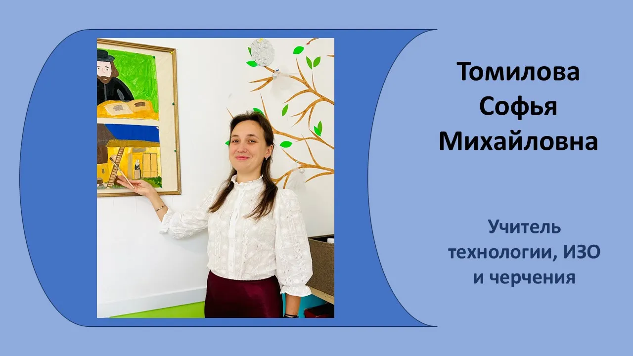 учитель технологии, ИЗО, черчения