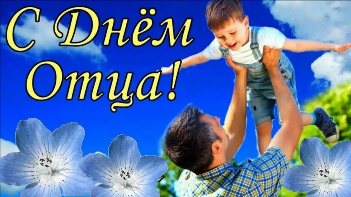 ДЕНЬ отца 25. Фото 1