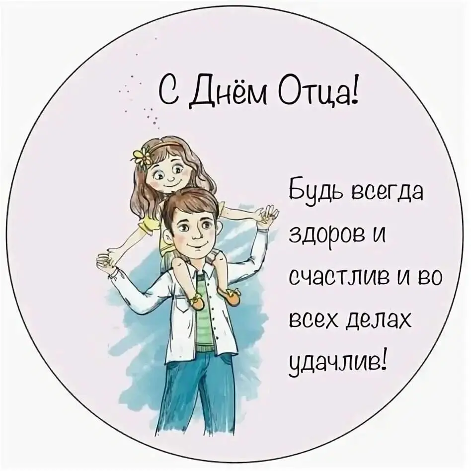 ДЕНЬ отца 25. Фото 2